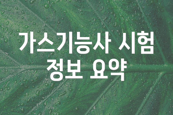 가스기능사 시험 정보 요약