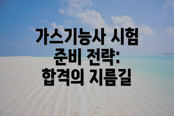 가스기능사 시험 준비 전략: 합격의 지름길