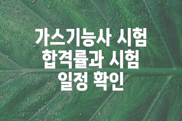 가스기능사 시험 합격률과 시험 일정 확인