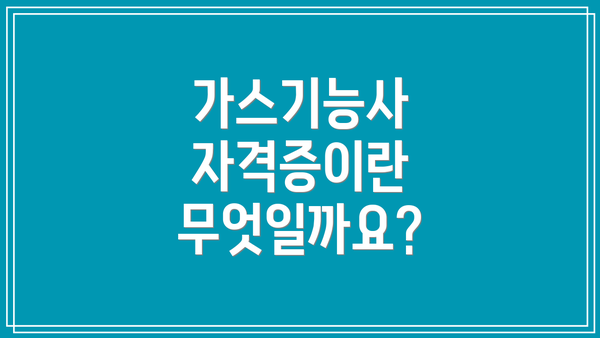 가스기능사 자격증이란 무엇일까요?