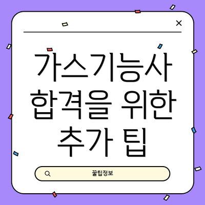 가스기능사 합격을 위한 추가 팁