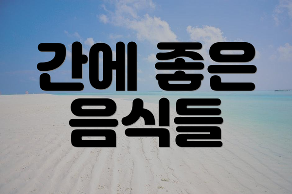 간에 좋은 음식들