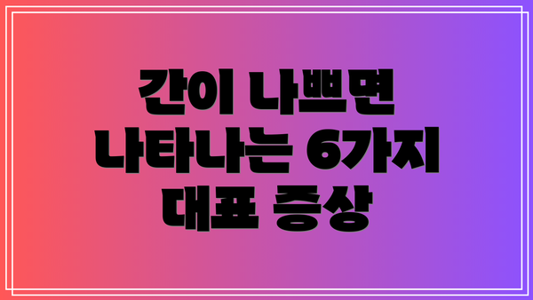 간이 나쁘면 나타나는 6가지 대표 증상