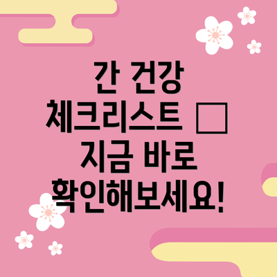 간 건강 체크리스트 – 지금 바로 확인해보세요!