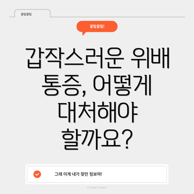 갑작스러운 위배 통증, 어떻게 대처해야 할까요?