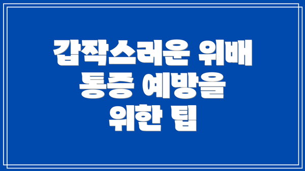 갑작스러운 위배 통증 예방을 위한 팁