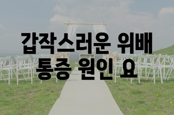 갑작스러운 위배 통증 원인 요