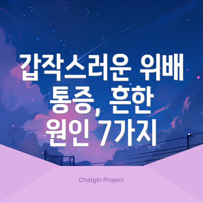 갑작스러운 위배 통증, 흔한 원인 7가지