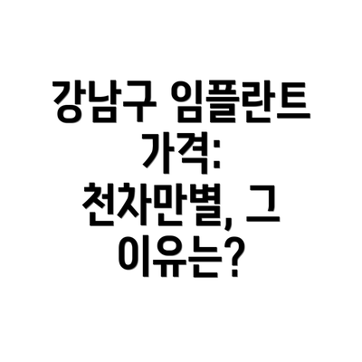 강남구 임플란트 가격: 천차만별, 그 이유는?