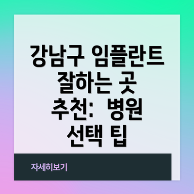 강남구 임플란트 잘하는 곳 추천:  병원 선택 팁