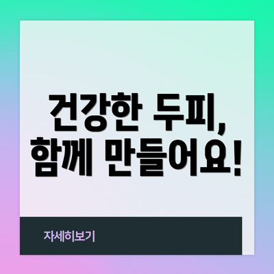 건강한 두피, 함께 만들어요!
