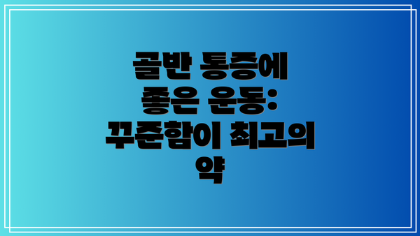 골반 통증에 좋은 운동: 꾸준함이 최고의 약