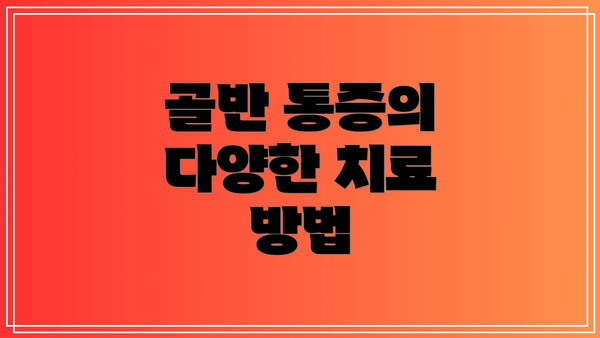 골반 통증의 다양한 치료 방법