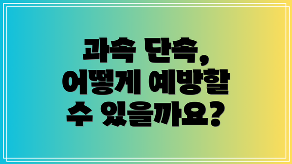 과속 단속, 어떻게 예방할 수 있을까요?