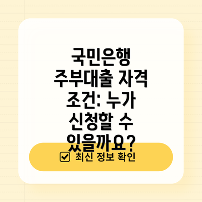국민은행 주부대출 자격 조건: 누가 신청할 수 있을까요?