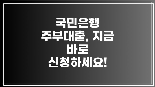 국민은행 주부대출, 지금 바로 신청하세요!