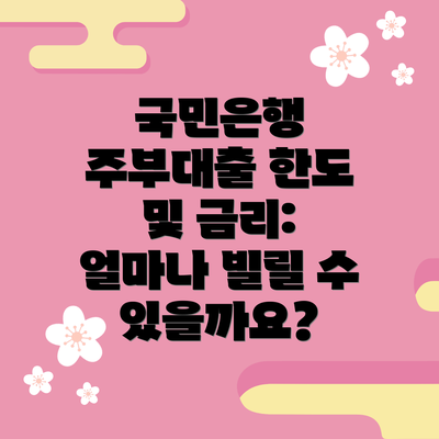 국민은행 주부대출 한도 및 금리: 얼마나 빌릴 수 있을까요?