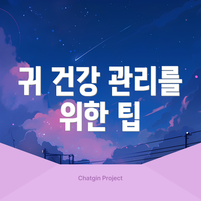귀 건강 관리를 위한 팁