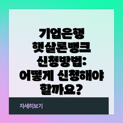 기업은행 햇살론뱅크 신청방법: 어떻게 신청해야 할까요?