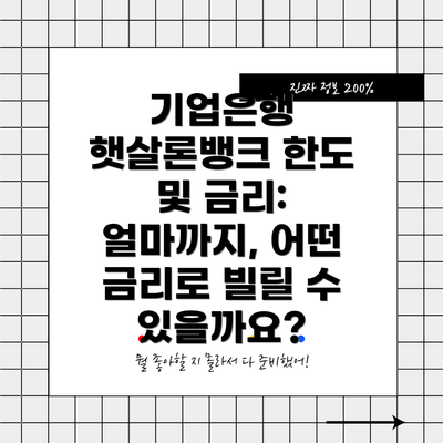 기업은행 햇살론뱅크 한도 및 금리: 얼마까지, 어떤 금리로 빌릴 수 있을까요?