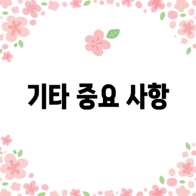 기타 중요 사항
