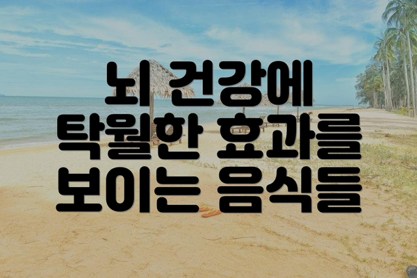 뇌 건강에 탁월한 효과를 보이는 음식들