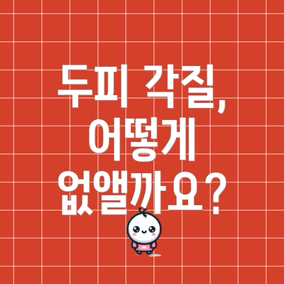 두피 각질, 어떻게 없앨까요?