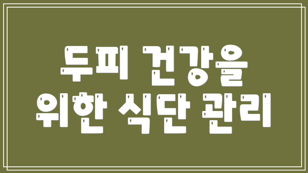 두피 건강을 위한 식단 관리
