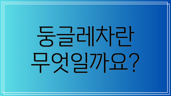 둥글레차란 무엇일까요?
