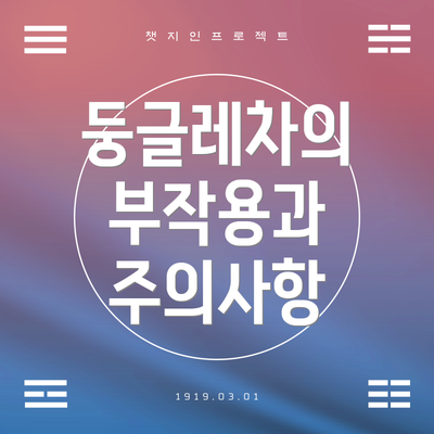 둥글레차의 부작용과 주의사항