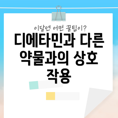 디에타민과 다른 약물과의 상호 작용