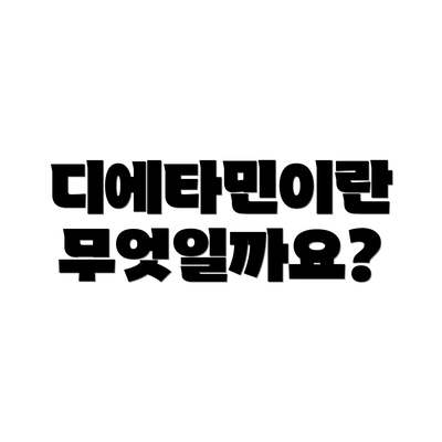 디에타민이란 무엇일까요?