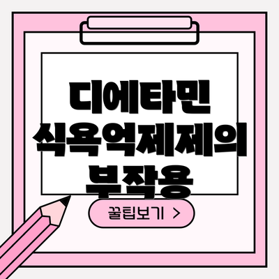 디에타민 식욕억제제의 부작용