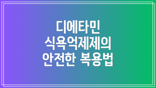디에타민 식욕억제제의 안전한 복용법