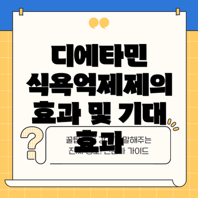 디에타민 식욕억제제의 효과 및 기대 효과