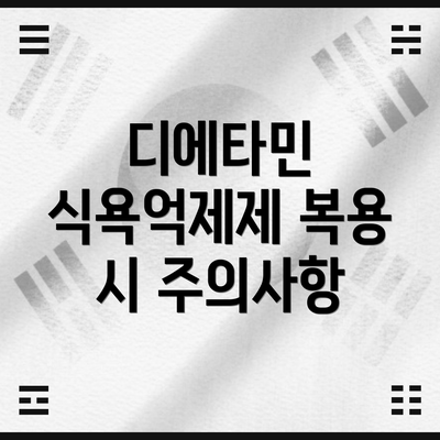 디에타민 식욕억제제 복용 시 주의사항