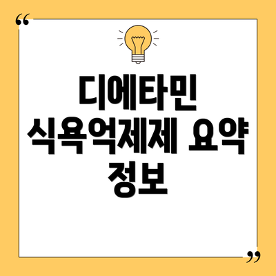 디에타민 식욕억제제 요약 정보