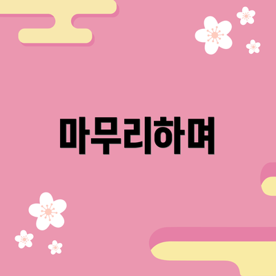 마무리하며