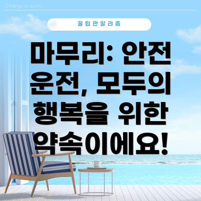 마무리: 안전 운전, 모두의 행복을 위한 약속이에요!