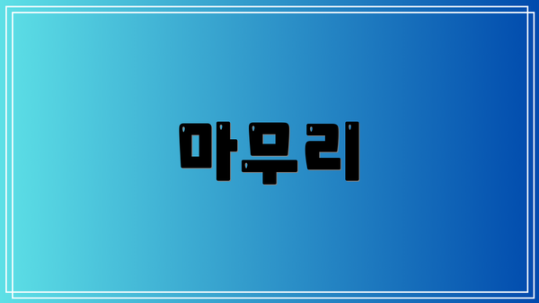 마무리