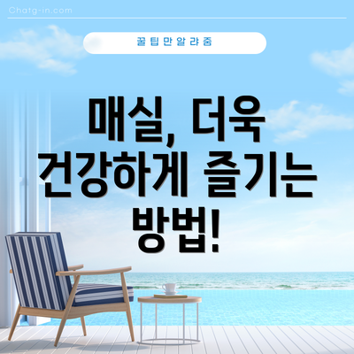 매실, 더욱 건강하게 즐기는 방법!
