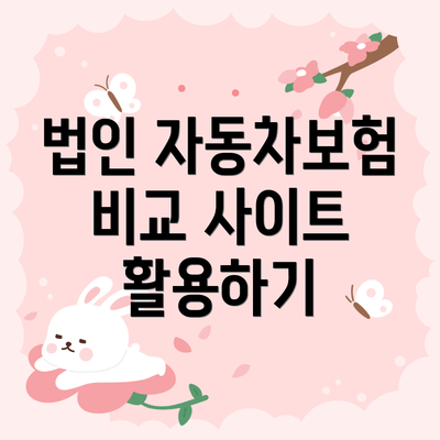법인 자동차보험 비교 사이트 활용하기