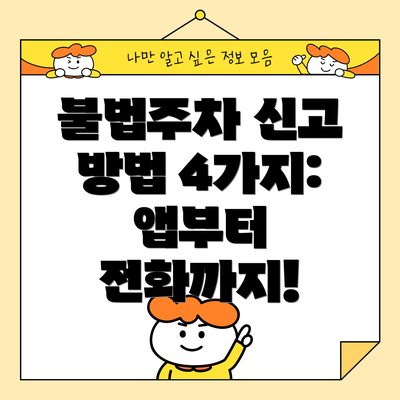 불법주차 신고 방법 4가지: 앱부터 전화까지!