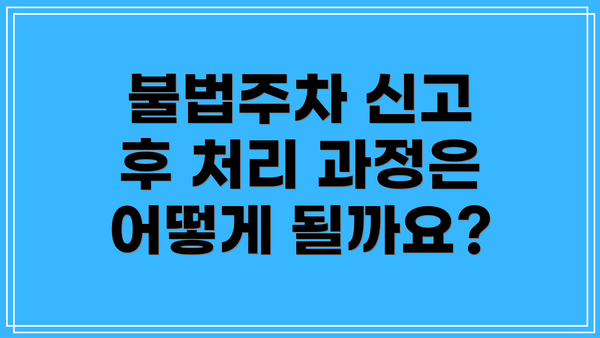 불법주차 신고 후 처리 과정은 어떻게 될까요?