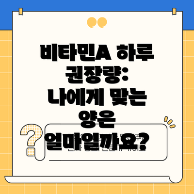 비타민A 하루 권장량:  나에게 맞는 양은 얼마일까요?