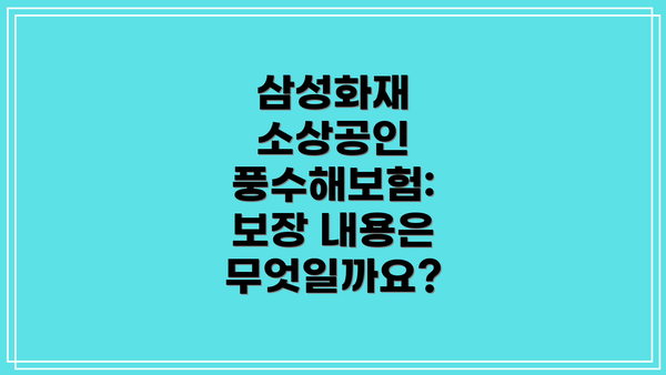 삼성화재 소상공인 풍수해보험: 혜택과 보험료 조회는 어떻게 하나요?