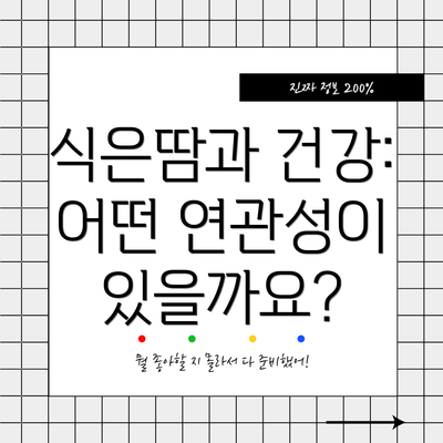 식은땀과 건강: 어떤 연관성이 있을까요?