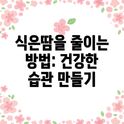 식은땀을 줄이는 방법: 건강한 습관 만들기