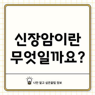 신장암이란 무엇일까요?