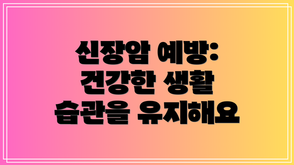 신장암 예방: 건강한 생활 습관을 유지해요